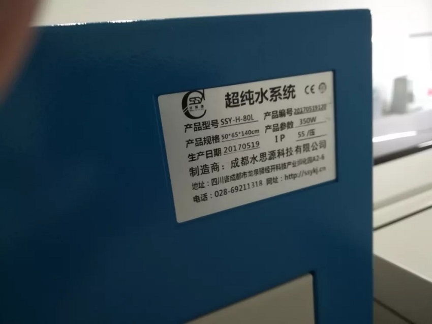 水思源檢驗科純水設(shè)備