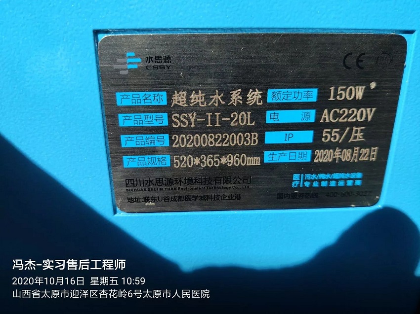 檢驗(yàn)科純水機(jī)|太原市人民醫(yī)院SSY-II-20L