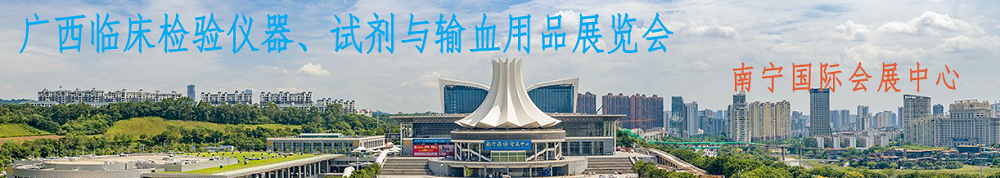 誠(chéng)邀——廣西臨床檢驗(yàn)儀器、試劑與輸血用品展覽會(huì)