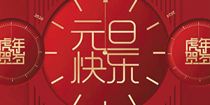 【水思源】祝賀大家元旦快樂(lè)！