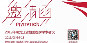 水思源——黑龍江省檢驗醫(yī)學學術(shù)會議