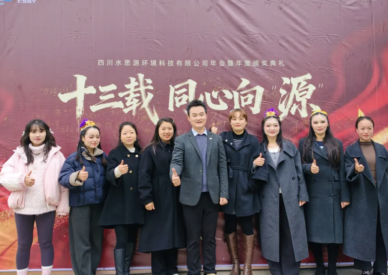 十三載同心聚力，向 “源” 而行共創(chuàng)未來(lái)——2025年會(huì)盛典