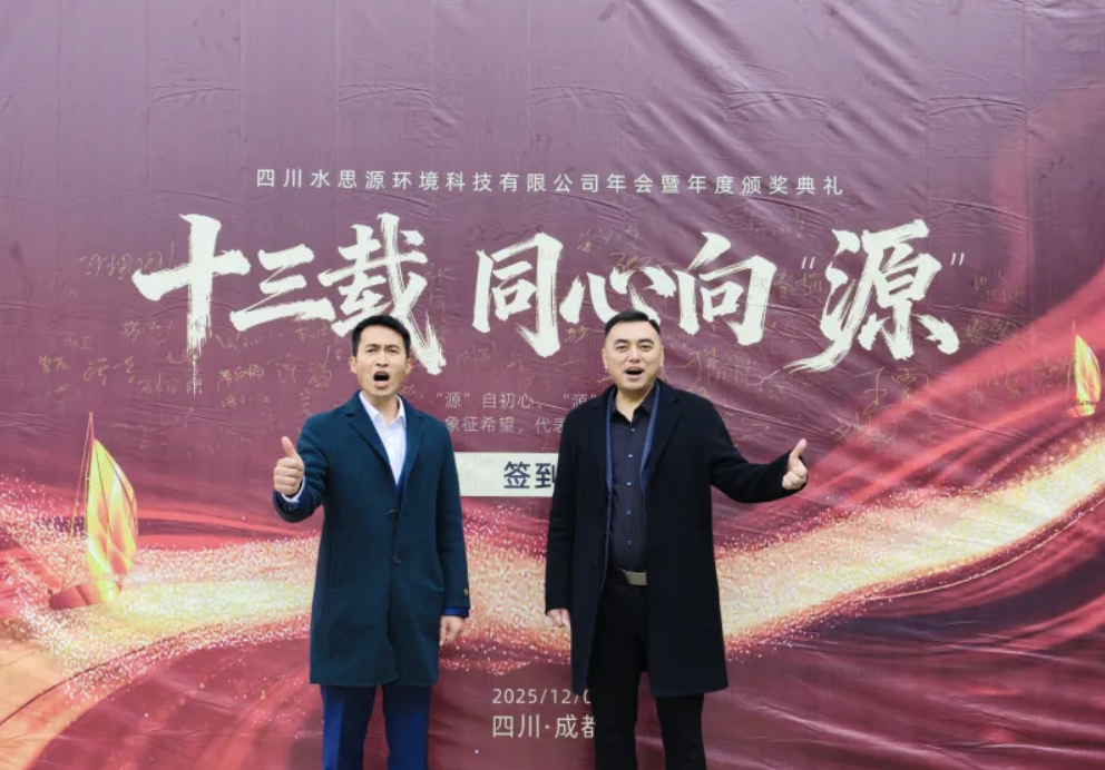 十三載同心聚力，向 “源” 而行共創(chuàng)未來(lái)——2025年會(huì)盛典